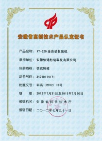 XY-520全自動包裝機高新技術產品認定證書